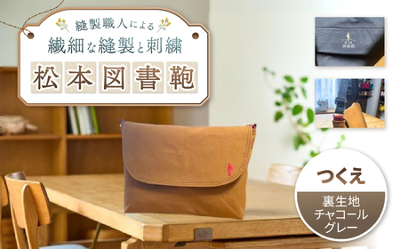 松本図書鞄 プレミアム (つくえ裏生地チャコールグレー)男の子