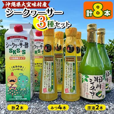 ふるさと納税 大宜味村 シークヮーサー3種セット(酢2本・みつ4本・原液2本)