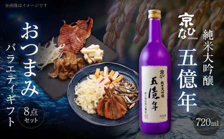 京ひな 五億年純米大吟醸 720ml おつまみセット（バラエティギフト8点セット） 日本酒 純米 大吟醸酒 酒 お酒 アルコール 飲料 瓶 おつまみセット おつまみ 厳選おつまみ 愛媛県 