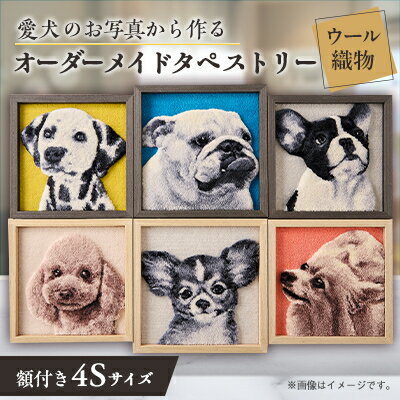 【ふるさと納税】【オーダーメイド織物3Dタペストリー】ペット(犬) 4Sサイズ　額装あり【1567741】