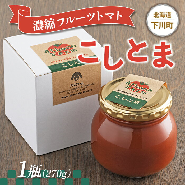 【ふるさと納税】濃縮フルーツトマト『こしとま』 1瓶(270g) トマトジャム フルーツ トマト グルメ 故郷 ふるさと 納税 国産 北海道産 北海道 下川町 F4G-0031