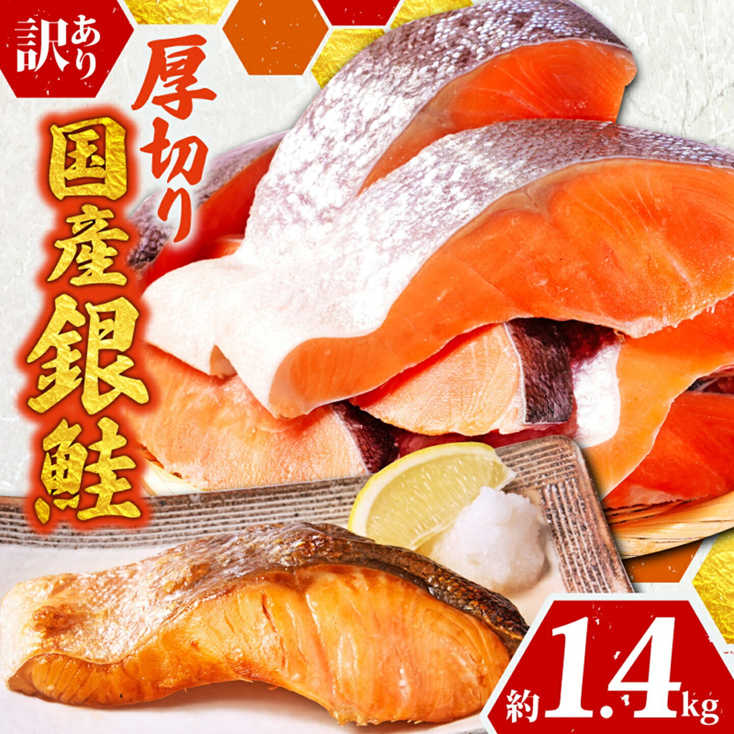 【ふるさと納税】 訳あり 厚切り 国産 銀鮭 切り身 約1.4kg 国産銀鮭 鮭 さけ しゃけ サーモン 国産鮭 訳アリ わけあり 厚切 国内産 切身 銀さけ 大容量 小分け 銀鮭切り身 銀鮭切身 鮭切身 シャケ サケ 規格外 不揃い ふるさと納税鮭 ふるさと納税 千葉県 銚子市 辻野