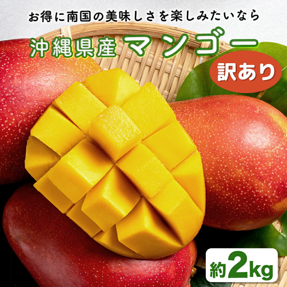 【ふるさと納税】【 先行予約 2026年発送 】ハナトフルーツ 沖縄県産 訳ありマンゴー2kg マンゴー 沖縄 うるま市 フルーツ 果物 産地直送 プレゼント 贈り物 国産 お取り寄せ 訳あり