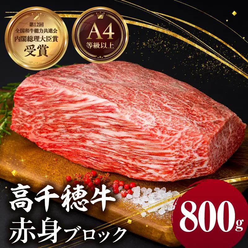 宮崎県産黒毛和牛A4等級以上 高千穂牛赤身ブロック 800g ステーキ ローストビーフ 国産牛 牛肉 肉 お肉 赤身肉 ブロック肉 赤身ブロック ステーキ肉 ブランド牛 国産黒毛和牛 焼肉 BBQ グルメ 贈答 贈り物 お祝い 記念日 _Tk002-073