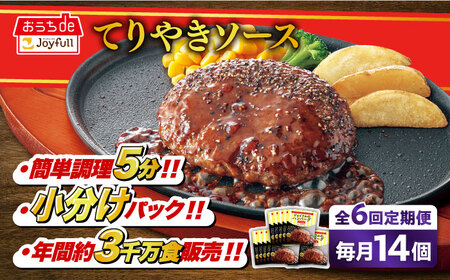 【6回定期便】ジョイフル ハンバーグ 14個 ( てりやき ソース+ペッパー )【株式会社ジョイフル】 牛肉ハンバーグ 牛肉ハンバーグ 牛肉ハンバーグ 牛肉ハンバーグ 冷凍 築上町 [ABAA022]