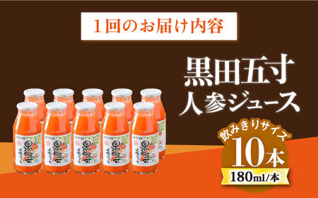 【6回定期便】毎日!黒田五寸人参ジュース180ml 10本セット 総計60本 大村市 おおむら夢ファームシュシュ[ACAA161]