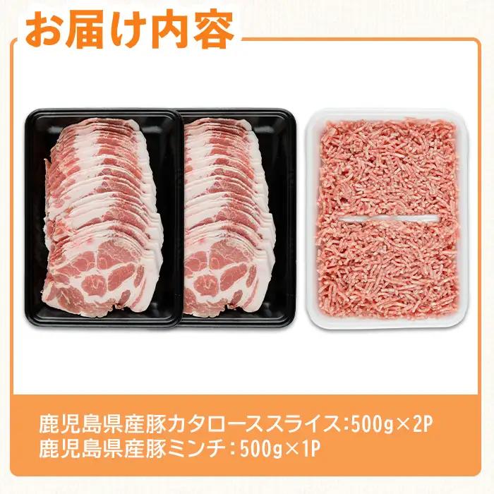 鹿児島県産 豚 バラエティー セット スライス 豚ミンチ 冷凍 (合計1.5kg) 【ハピネス】A927