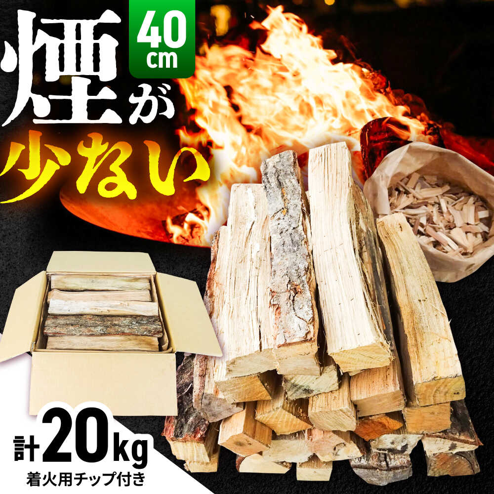 【ふるさと納税】 薪 雲南市 里山の薪(40cm) 20kg まき 焚火 暖炉 キャンプ アウトドア 広葉樹 ミックス 焚き火 たき火 薪ストーブ ストーブ 燃料 バーベキュー BBQ ソロキャンプ キャンプ レジャー 大容量 島根県雲南市/合同会社グリーンパワーうんなん[AIBL007]