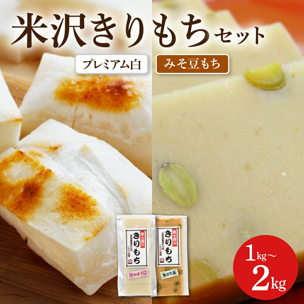 【ふるさと納税】富士屋のきりもち セット プレミアム白 みそ豆もち 選べる容量 1kg ( 500g × 各1袋 ) 2kg ( 500g × 各2袋 ) 1袋 10切 ～ 12切 入り 切り餅