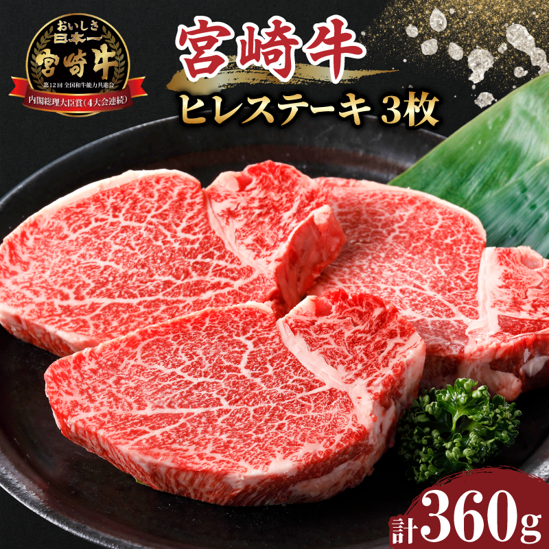 宮崎牛ヒレステーキ(計360g)_T030-1048【肉 牛 牛肉 焼肉 国産 人気 ギフト 食品 お肉 ステーキ BBQ お土産 贈り物 送料無料 プレゼント】