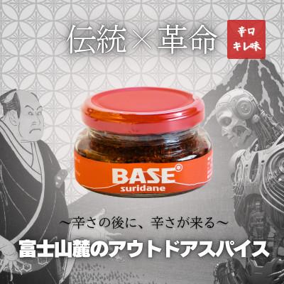 ふるさと納税 都留市 万能調味料「SURIDANE BASE」(すりだね)　アウトドアスパイス　辛口キレ味　60g×1個