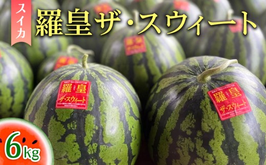 2026年産 スイカ 羅皇ザ・スウィート 6kg ｜茨城県産 産地直送 甘い あまい ※2026年6月～発送