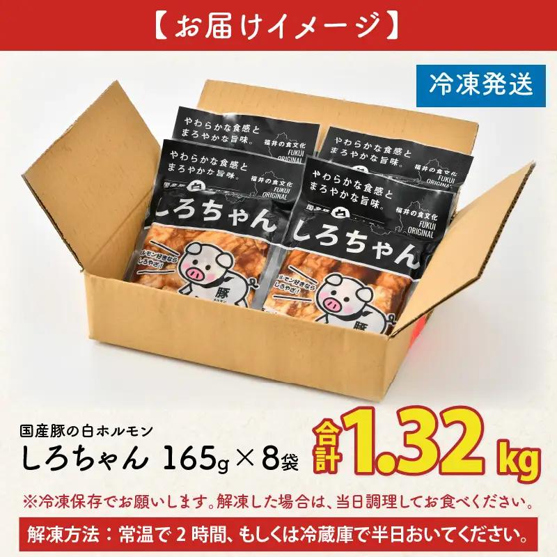 しろちゃん 福井の味付け肉セット 165g × 8袋 計1.32kg 【豚 豚肉 ぶた ホルモン ほるもん 豚腸 ご当地 おつまみ おかず 夜のおかず 夜ごはん 味付き 冷凍 国産】 [A-12427