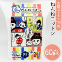 【ふるさと納税】ねんねコットン ～ あかちゃんのおしりふき ～ 【枚数が選べる】 60枚 120枚 2個 2袋 セット ふるさと納税 送料無料 鹿児島市 九州 贈り物 プレゼント ギフト お土産 コットン おしりふき 天然 環境 やさしい 肌触り 安心 安全 乳幼児 赤ちゃん お歳暮 Z