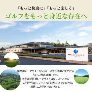  琵琶湖レークサイドゴルフコース　ゴルフ場利用券