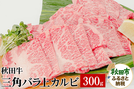 秋田牛三角バラ上カルビ 300g×1パック