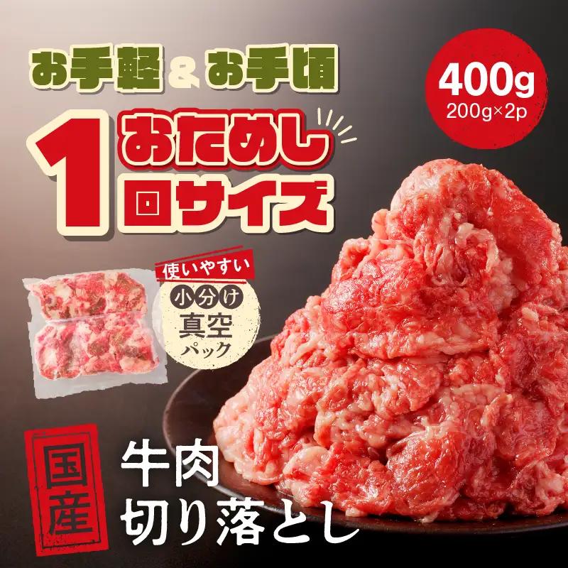 お試し ！ 厳選 ！ 国産 牛肉 切り落とし 400g 小分け 真空パック (200g×2) 小間切れ 牛丼 カレー 便利 お取り寄せ グルメ 食品 すき焼き しゃぶしゃぶ 鍋 焼肉 鉄板焼 おすすめ お取り寄せ ギフト プレゼント