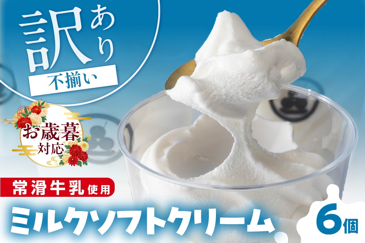 
                  【お歳暮 対応可能】常滑牛乳のミルクソフトクリーム6コ
                