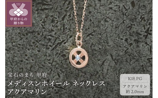 ＜ 甲府ジュエリー ＞K18PG　メディスンホイール ネックレス　アクアマリン　170912w-birth-k18-pg-aq