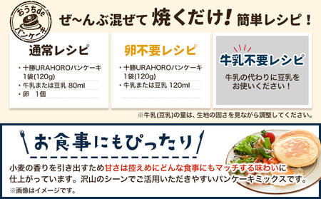 【ふるなびWEEK対象】北海道産 十勝URAHOROパンケーキミックス 120g 20袋 スイーツ 手作り 浦幌