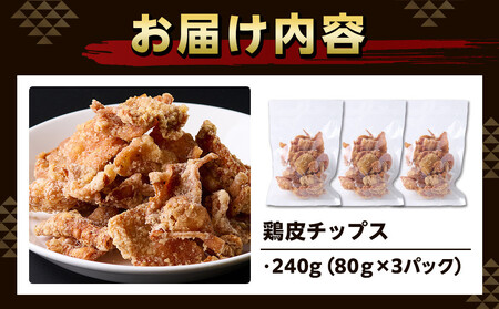地元で大人気　やみつき鶏皮チップス　240ｇ（80g×3パック） とり皮せんべい  おつまみ ビール お茶 お酒 国産 せんべい カラッと揚がる 鶏皮 唐揚げ おつまみ そのまま BBQ バーベキュー