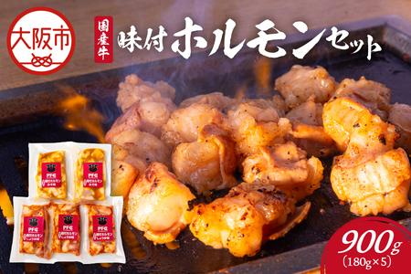 【PFC】大阪精肉卸直送　国産牛味付ホルモンセット_OS170-0001