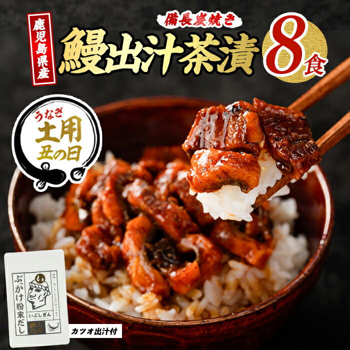 【ふるさと納税】【丑の日ギフト】7/9〜19までにお届け！(お申込みは7/13まで)鰹と鰻の出汁茶漬け(8食分) うなぎ 鰻 ウナギ 国産 きざみ ひつまぶし 出汁 お茶漬け うな重 うな丼 鹿児島県 【奈良】
