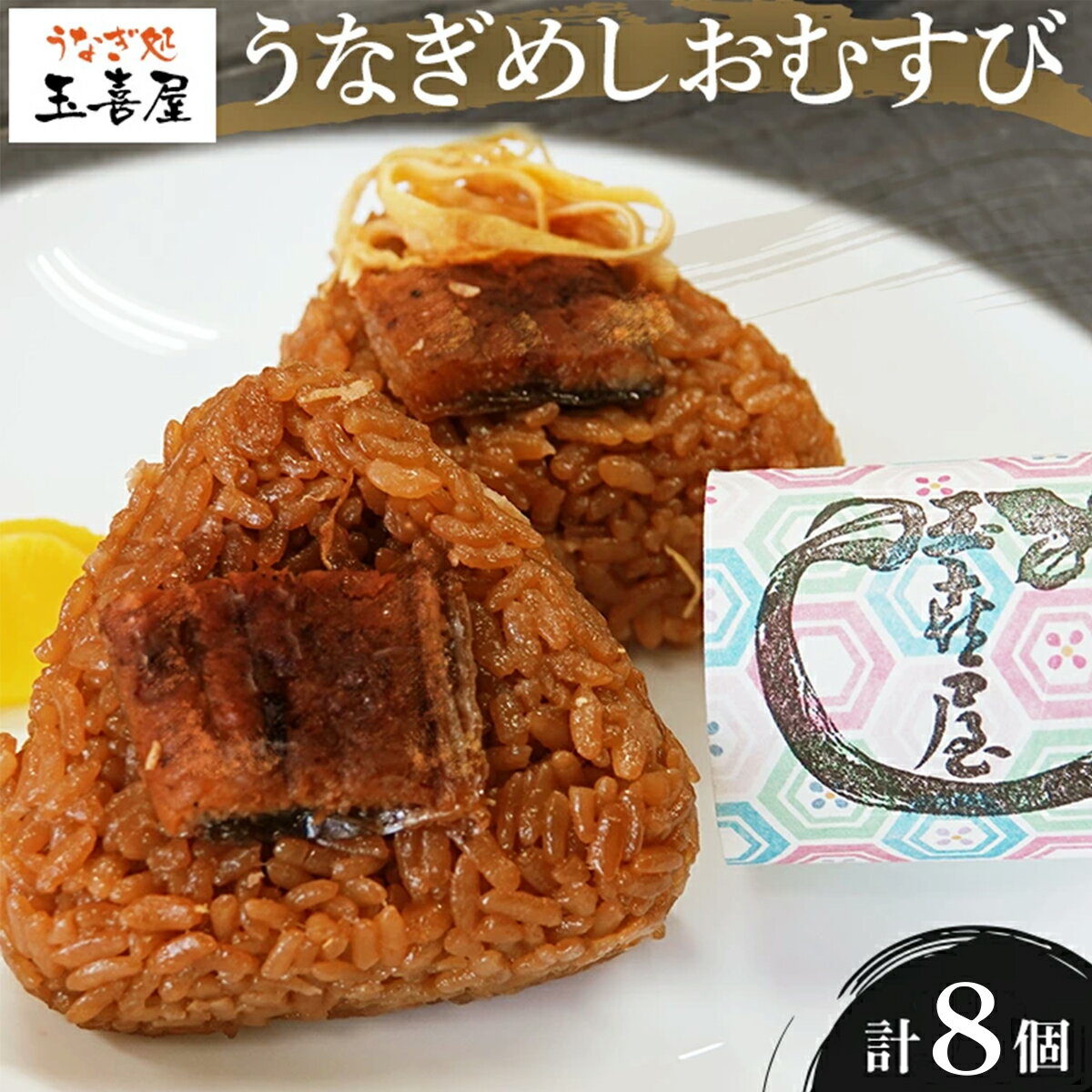 【ふるさと納税】うなぎめしおむすび（2個入り×4パック）　BP01