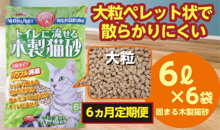 【６か月定期便】【木製 大粒】猫用 トイレ砂 6L ひのきの香り 固まる 燃やせる 流せる 天然素材　猫 ねこ ネコ ペット 猫砂 ペット 用品 ペット トイレ砂  ペット 砂 ペット 消臭 猫砂 ペット グッズ  定期便 6ヶ月