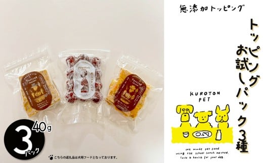 トッピングお試しパック（３種類入り）