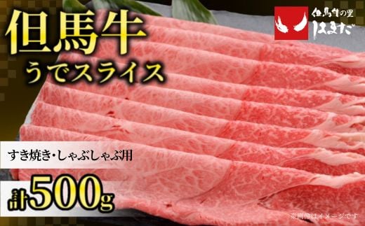 【但馬牛うでスライスすき焼き・しゃぶしゃぶ用＜500g＞うでスライス500g】発送目安：入金確認後1ヶ月程度 配送日の指定はできません。 大人気 人気ふるさと納税 返礼品 おすすめ ランキング しゃぶ 牛肉 ステーキ しゃぶしゃぶ すき焼き 焼肉 但馬 神戸 兵庫県 香美町 但馬牛 24000円 但馬ビーフはまだ 73-02