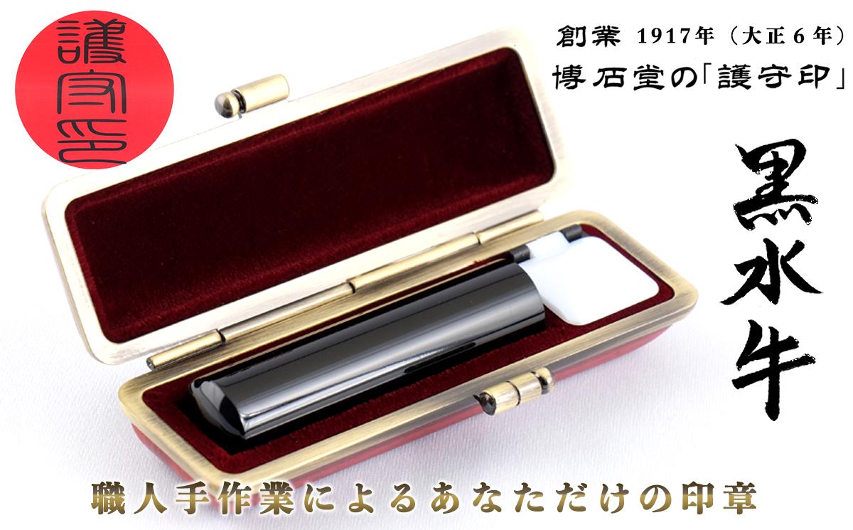 
            【創業1917年（大正6年）】職人 手彫り 黒水牛印鑑 博石堂 ケース付き 実印 銀行印選択可 希少素材・黒水牛＜護守印＞  【大人ギフト/就職祝い/成人祝い】【印章 はんこ ハンコ】
          