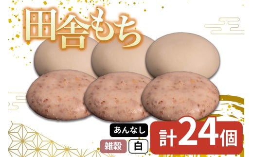 田舎もち 2種 24個 ( 雑穀 あんなし 12個 白 あんなし 12個 ) 冷凍 和菓子 セット スイーツ デザート 徳島県 三好市 おやつ 餅 まんじゅう 母の日 父の日 年末年始 歳暮 中元 御祝 ギフト プレゼント