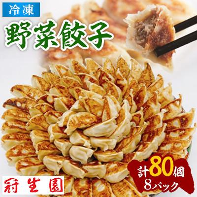 ふるさと納税 加須市 肉汁溢れる冷凍野菜餃子80個(10個入×8p)