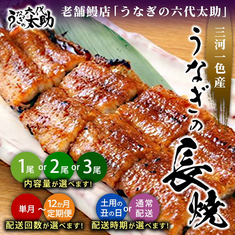 【ふるさと納税】＼内容量・配送回数・配送時期が選べる／老舗鰻店「うなぎの六代太助」 三河一色産 うなぎの長焼 1尾～3尾 | 国産 うなぎ 鰻 ウナギ unagi 蒲焼き 蒲焼 かばやき 魚 魚介 魚貝 海鮮 うな重 ひつまぶし うなぎ蒲焼 鰻蒲焼 おすすめ 人気 愛知県 春日井市