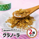 【ふるさと納税】グラノーラ 2箱セット｜シリアル 穀菜食 自然食品 堅果類 全粒オーツ麦 アーモンド 小麦胚芽 クルミ [0245]