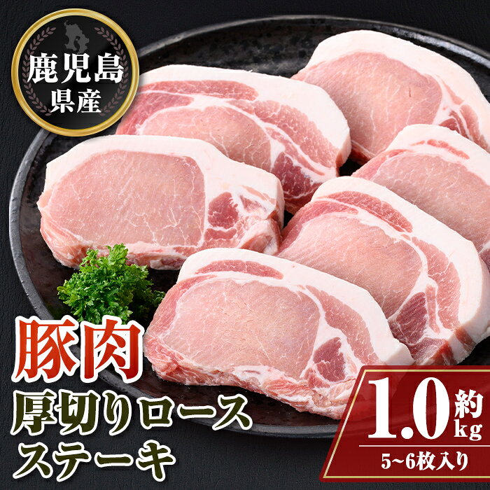 【ふるさと納税】 鹿児島県産 厚切り 豚ロース ステーキ用(約1kg) 鹿児島 豚肉 ポーク ロース 厚切り とんかつ トンテキ ステーキ【大将食品】