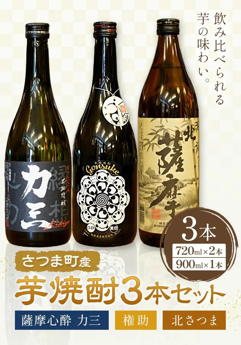 さつま町産 芋焼酎3本セット 薩摩心酔力三 権助 北薩摩 720ml 900ml 《30日以内に出荷予定(土日祝除く)》堀之内俊雄商店 鹿児島県 さつま町
