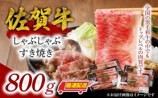 【最速配送】中山牧場 佐賀牛しゃぶしゃぶすき焼き 800g ／ 牛肉 肉 お肉 佐賀牛 赤身 霜降り スライス 薄切り モモ ウデ 肩ロース すき焼き用 すき焼き肉 牛しゃぶ 食べ比べ A5 A4 a5 a4 黒毛和牛 ブランド牛 国産 佐賀県 玄海町
