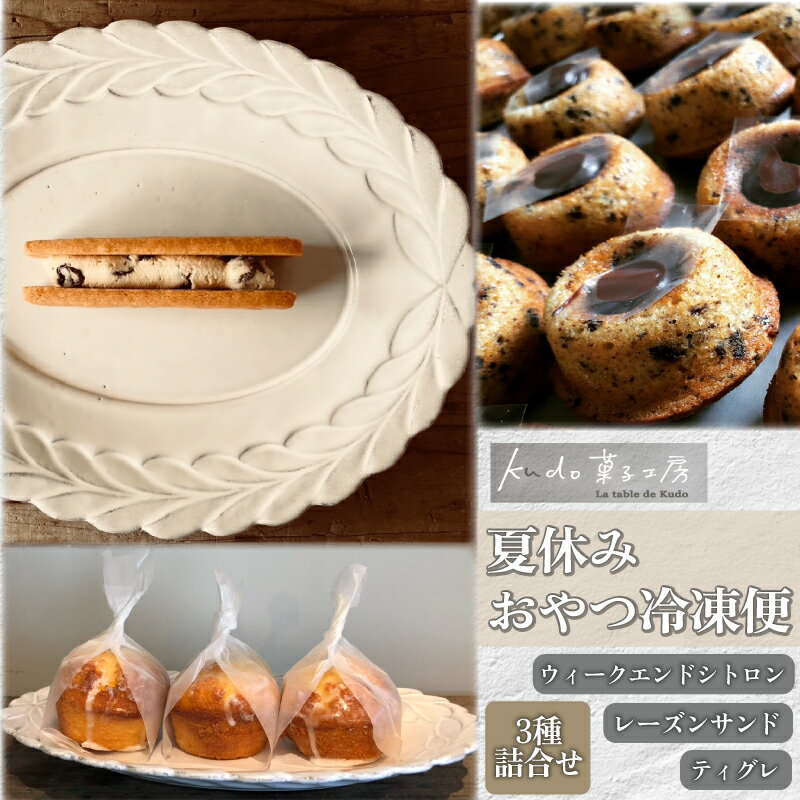 【ふるさと納税】 【先行予約】 夏休み おやつ冷凍便 レーズンサンド ウィークエンドシトロン ティグレ セット 菓子 お菓子 スイーツ 焼き菓子 焼菓子 詰め合わせ おやつ レモン れもん クッキーサンド ギフト おしゃれ 手土産 予約受付 季節限定 kudo菓子工房 静岡県 三島市