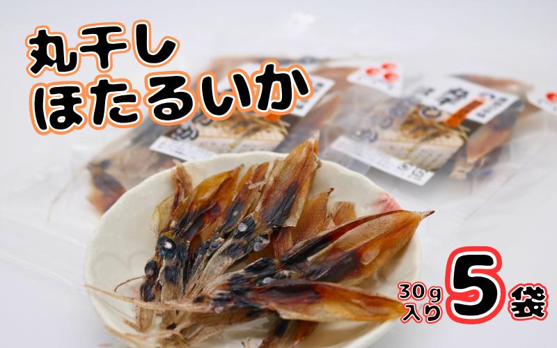 丸干しほたるいか150g｜鳥取 岩美 ホタルイカ いか 素干し おつまみ 肴 おやつ【24029】