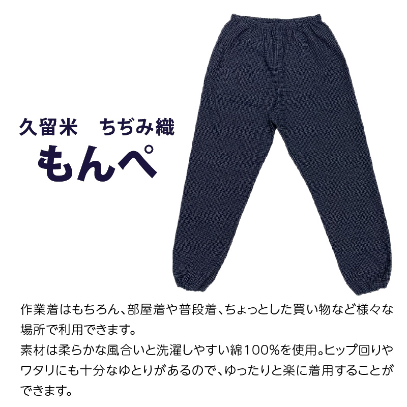 久留米ちぢみ織もんぺ【文人柄紺】LL_久留米 ちぢみ織 女性用 もんぺ 文人柄紺 LL 選べる 柄 サイズ 久留米織 綿100% 乾き 早い 透けない ポケット 裾ゴム 部屋着 普段履き 農作業 ヒッ