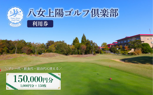 八女上陽ゴルフ倶楽部 利用券（150,000円分） 【レターパック】 宿泊 旅行 レジャー 体験 ギフト 温泉 ホテル リゾート プレゼント 福岡県 ゴルフ