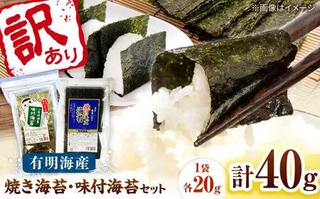 福岡有明のり 訳あり! 焼海苔と味付海苔袋 20g×各1袋セット 桂川町/株式会社木村食品[ADCG070]