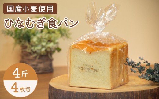 ひなむぎ食パン　4斤（4枚切り）