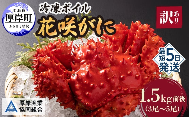 
北海道厚岸産 訳あり 冷凍ボイル 花咲がに 1.5kg前後 (3尾～5尾入) [№5863-1090]
