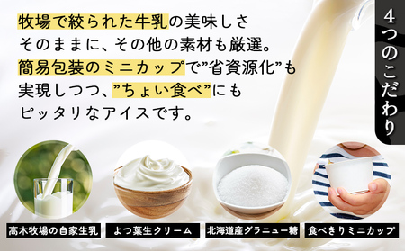 十勝もーもースイーツ 牛乳そのまんまアイス ラベルレス 80ml×24個 大量 北海道 スイーツ アイス アイスミルク 卵不使用 低カロリー 冷凍