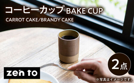 【波佐見焼】zen to 田代翔太 コーヒーカップ 「BAKE CUP」 CARROT CAKE・BRANDY CAKE 2点セット【中善】[YE35]