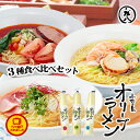 【ふるさと納税】テレビで紹介されました！【ギフト対応可】小豆島オリーブラーメン3種食べ比べセット　【麺類・ラーメン・オリーブラーメン・オリーブオイル・手延べ干しめん】