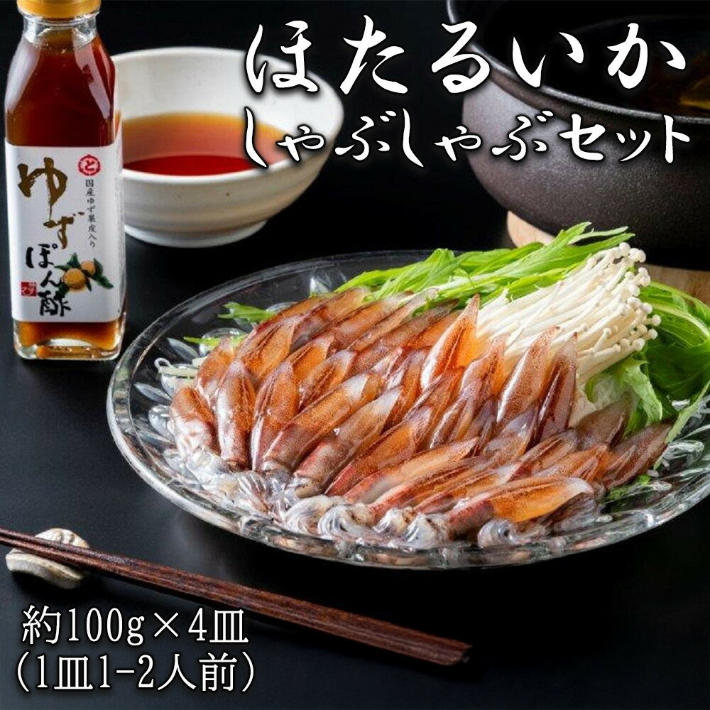 【ふるさと納税】ほたるいかしゃぶしゃぶセット | イカ 鍋セット しゃぶしゃぶ ほたるいか セット 食品 加工食品 魚介類 水産 富山 鍋 しゃぶしゃぶ用 ほたるいか鍋 用 料理 海鮮